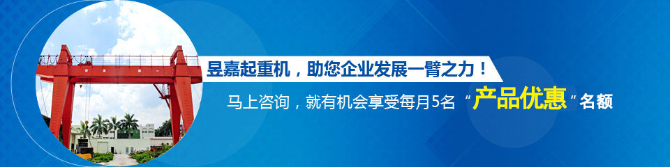 昱嘉起重機   助您企業(yè)發(fā)展一臂之力